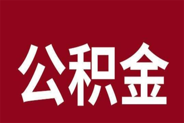 常宁离职可以取公积金吗（离职了能取走公积金吗）