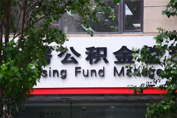 常宁买房如何取公积金（购房时怎么提取公积金）