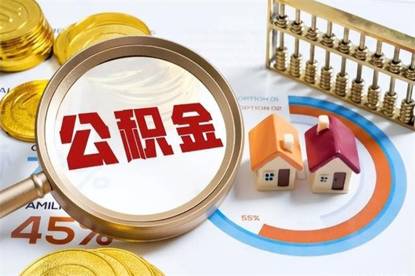 常宁多久可以取公积金（多长时间能取公积金）