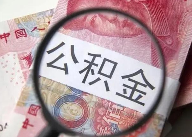 常宁个人住房离职公积金怎么取（个人离职如何取出公积金）