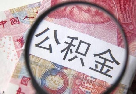 常宁公积金代提（公积金代提有什么套路）