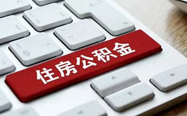 常宁公积金离职后多久可以取（公积金离职多久能提现）