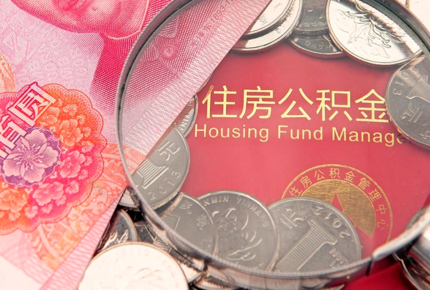 常宁住房公积金怎么领取（怎么能领取住房公积金）