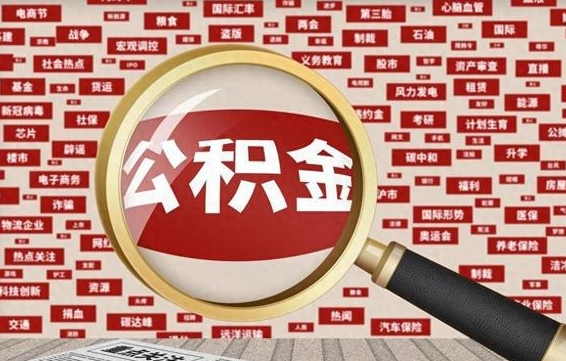 常宁初次提公积金都需要什么手续（第一次提起公积金需要的资料）