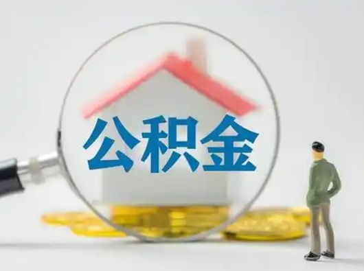 常宁离职公积金取可以吗（离职公积金可以取吗?）
